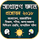 সাধারন জ্ঞান ও প্রশ্নোত্তর ২০১৮(General Knowledge) icon