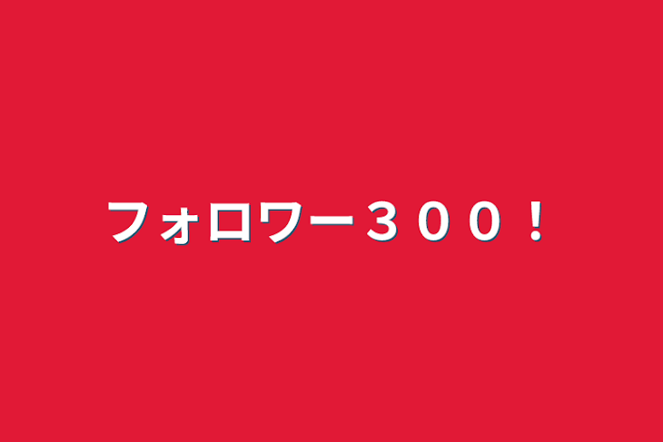 「フォロワー３００！」のメインビジュアル