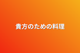 貴方のための料理