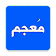 قاموس و معجم  —  عربي-عربي، انجليزي-عربي icon