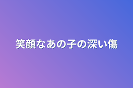 笑顔なあの子の深い傷