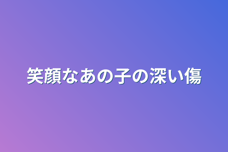 「笑顔なあの子の深い傷」のメインビジュアル