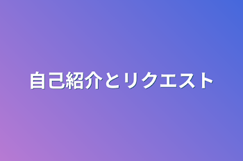 自己紹介とリクエスト