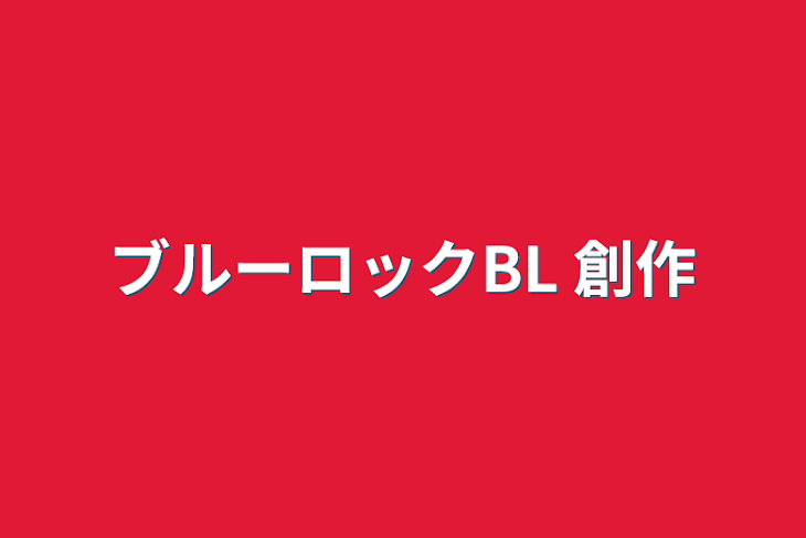 「ブルーロックBL 創作」のメインビジュアル