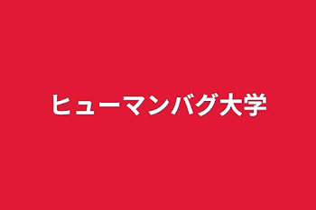 「ヒューマンバグ大学」のメインビジュアル