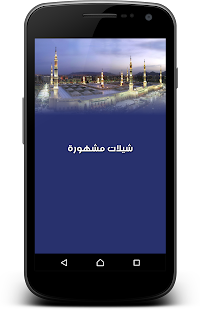 How to download شيلات مشهورة Shelat mod apk for pc