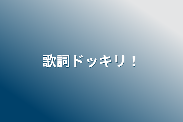 「歌詞ドッキリ！」のメインビジュアル