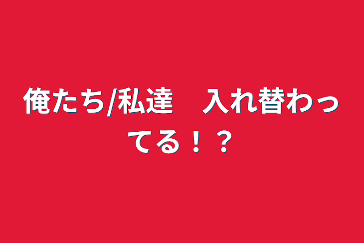 「俺たち/私達　入れ替わってる！？」のメインビジュアル