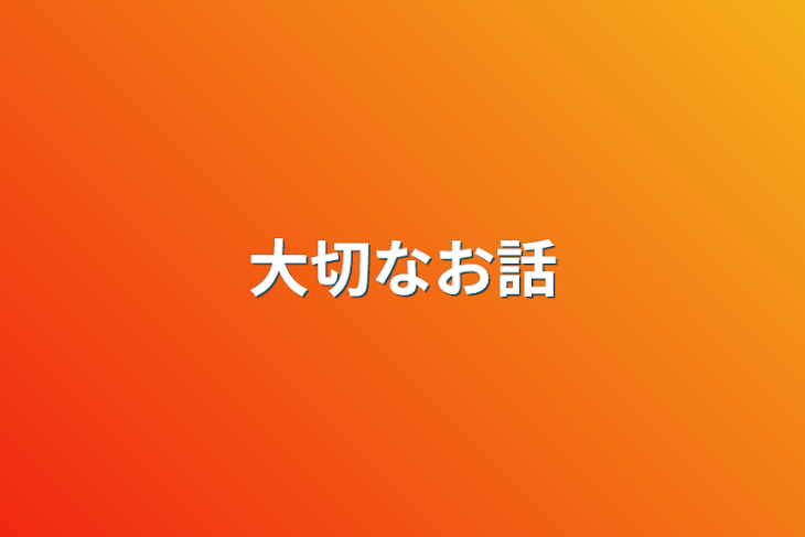 「大切なお話」のメインビジュアル