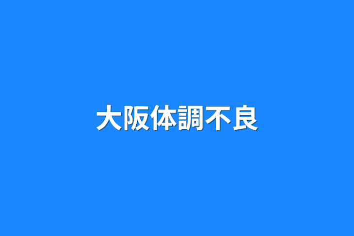 「大阪体調不良」のメインビジュアル