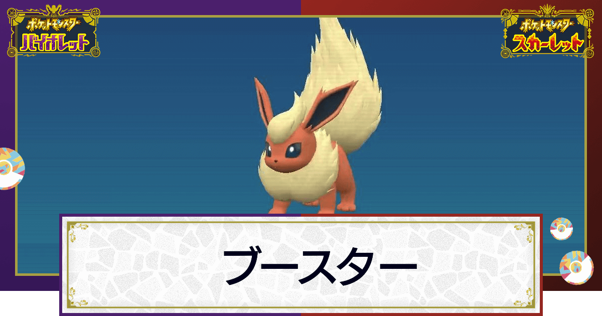 ポケモンsv ブースターの入手方法と進化条件 技と種族値 スカーレットバイオレット 神ゲー攻略