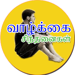 Cover Image of 下载 Tamil Inspirational quotes 1.1 APK