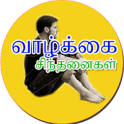 Tamil Inspirational Quotes Apps On Google Play