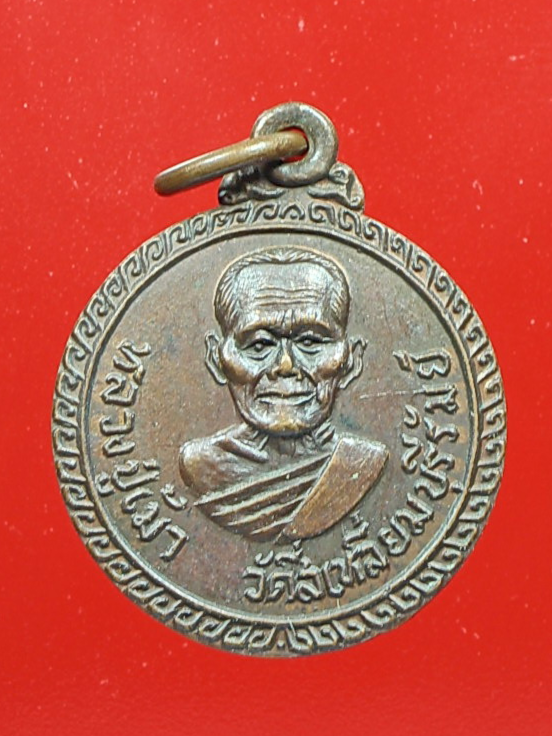 เหรียญหลวงปู่เม้า รุ่นพนมรุ้ง