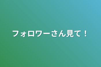 「フォロワーさん見て！」のメインビジュアル