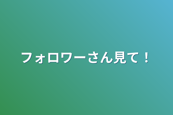 「フォロワーさん見て！」のメインビジュアル