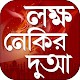 Download লক্ষ নেকির দোয়া important dua in bangla For PC Windows and Mac 1.0