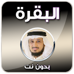 Cover Image of Download البقرة - فارس عباد بدون نت 3.0 APK