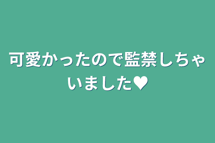 「可愛かったので監禁しちゃいました♥」のメインビジュアル