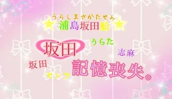 「浦島坂田船🚢  坂田❤  記憶喪失。」のメインビジュアル