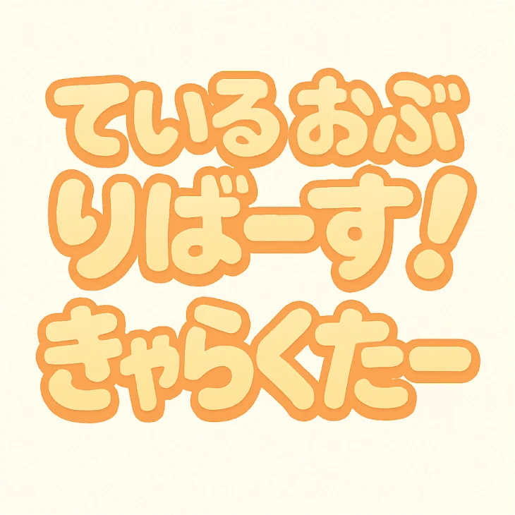 「ている　おぶ　りばーす！　きゃらくたー」のメインビジュアル