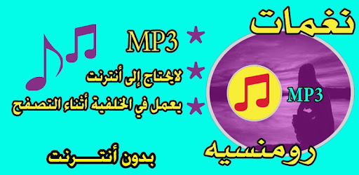 نغمات رومنسية هادئة للجوال Apps On Google Play