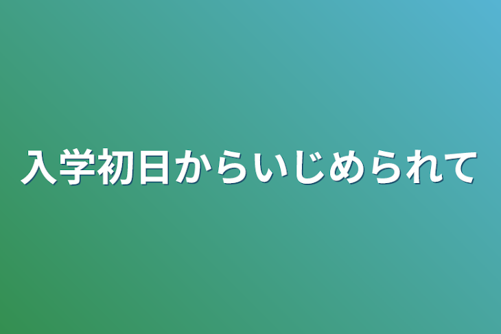 「入学初日からいじめられて」のメインビジュアル