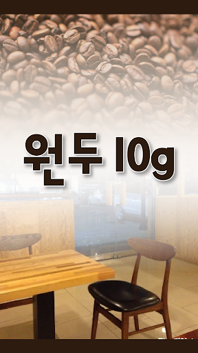 원두10g