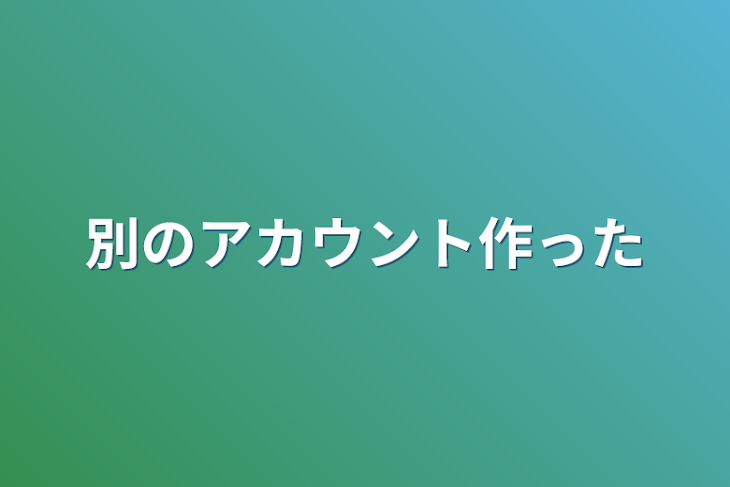 「別のアカウント作った」のメインビジュアル