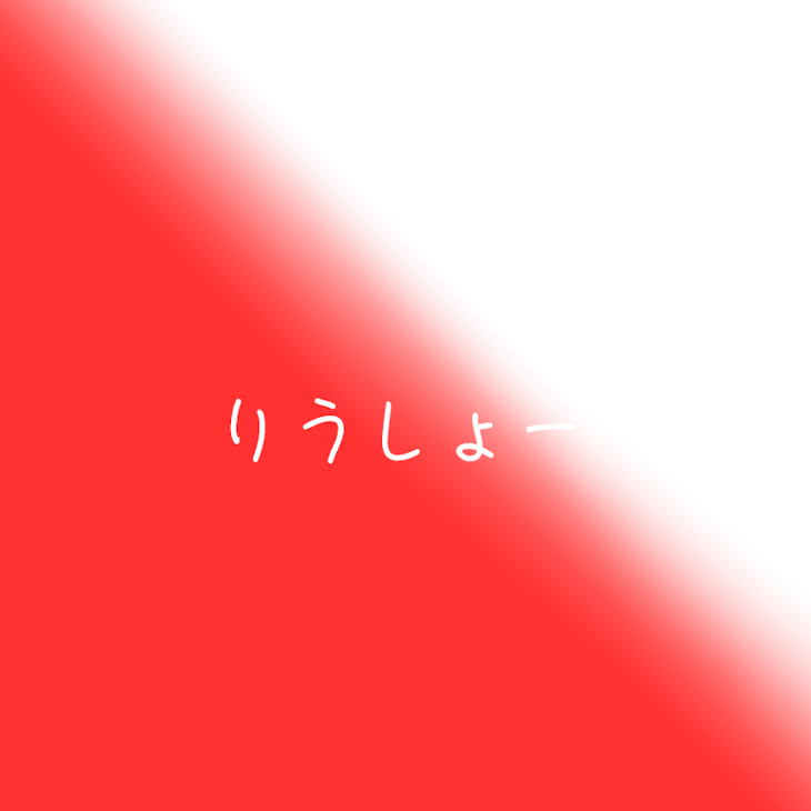 「りうしょー」のメインビジュアル