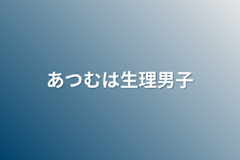 あつむは生理男子