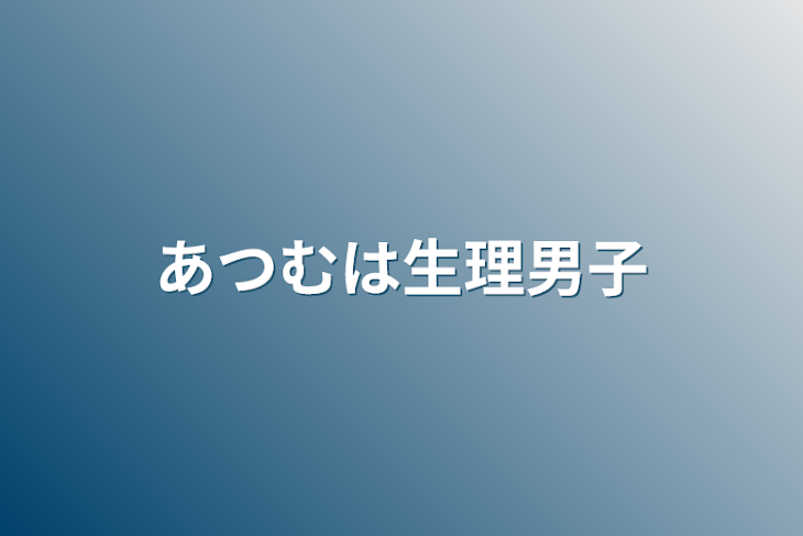 「あつむは生理男子」のメインビジュアル