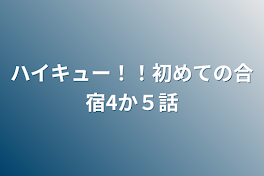 ハイキュー！！初めての合宿4か５話