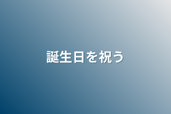 誕生日を祝う