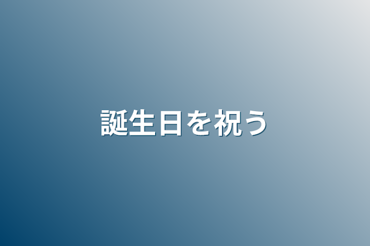 「誕生日を祝う」のメインビジュアル