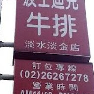 波士迪克牛排(楊梅店)