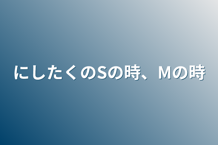 「にしたくのSの時、Mの時」のメインビジュアル