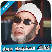 خطب كشك الكاملة - اناشيد و خطب ‎  Icon