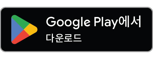 Google Play에서 앱 다운로드