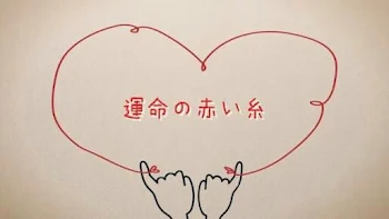 運命の赤い糸💕