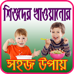 Cover Image of Unduh শিশুদের খাওয়ানোর নিয়ম 1.0 APK