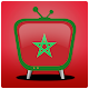 Download قنوات مغربية بث مباشر Maroc tv live For PC Windows and Mac 1.0.0