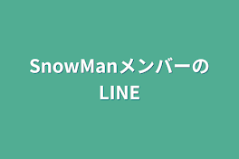 SnowManメンバーのLINE