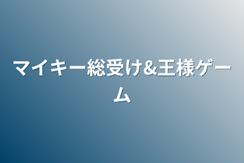 マイキー総受け&王様ゲーム