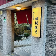 初魚鐵板燒(大直店)