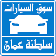 سيارات للبيع فى سلطنة عمان ‎ 1.2 Icon