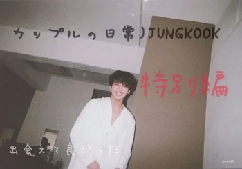 カップルの日常)JUNGKOOK 特別編4