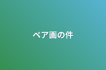 「ペア画の件」のメインビジュアル