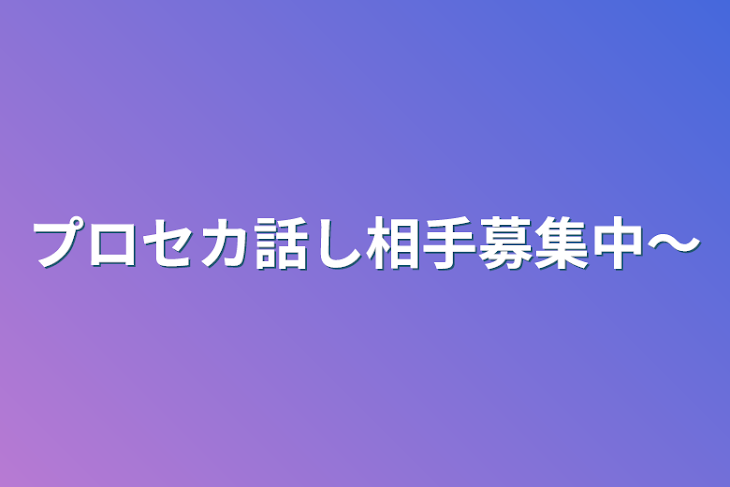 「プロセカ話し相手募集中〜」のメインビジュアル