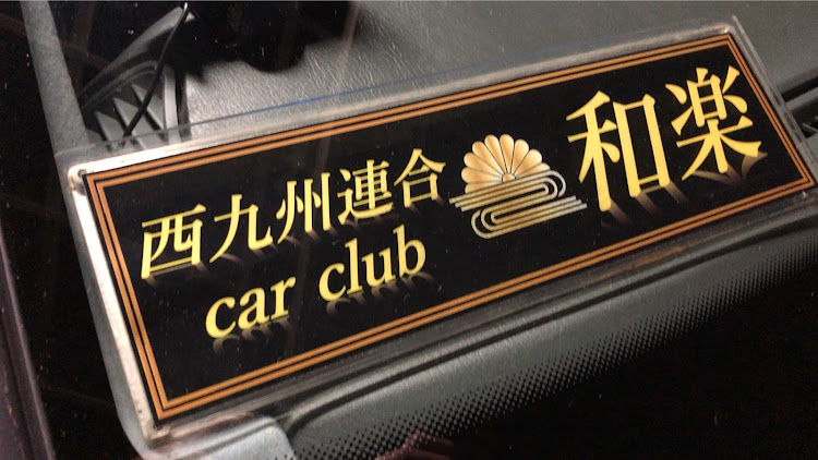 セドリックセダンの西九州連合 car club 和楽・SHOWA☆ろっかーズ・ハナ🌼ラパン🐰とラストコラボ📸に関するカスタム事例の投稿画像14枚目